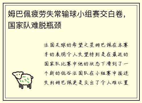 姆巴佩疲劳失常输球小组赛交白卷,国家队难脱瓶颈
